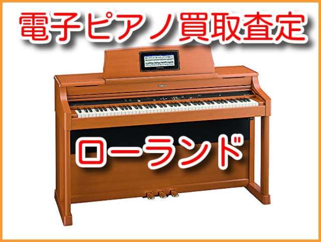 ローランド（ROLAND) 電子ピアノ買取 | 株式会社 小宅楽器